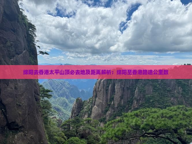 绵阳去香港太平山顶必去地及距离解析：绵阳至香港路途公里数