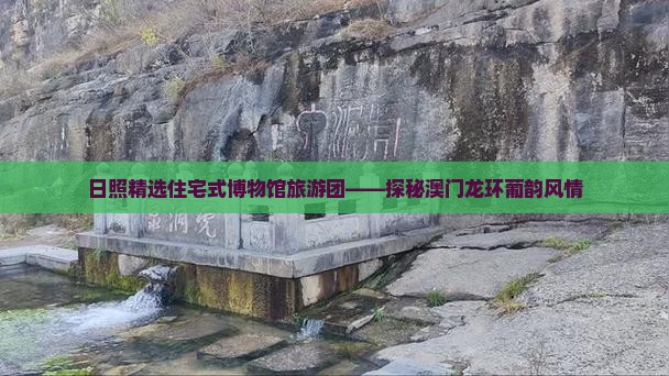 日照精选住宅式博物馆旅游团——探秘澳门龙环葡韵风情