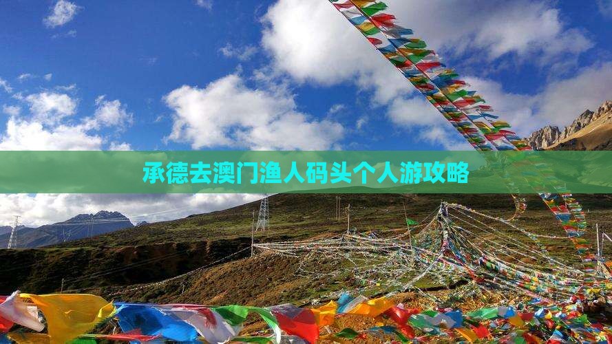 承德去澳门渔人码头个人游攻略
