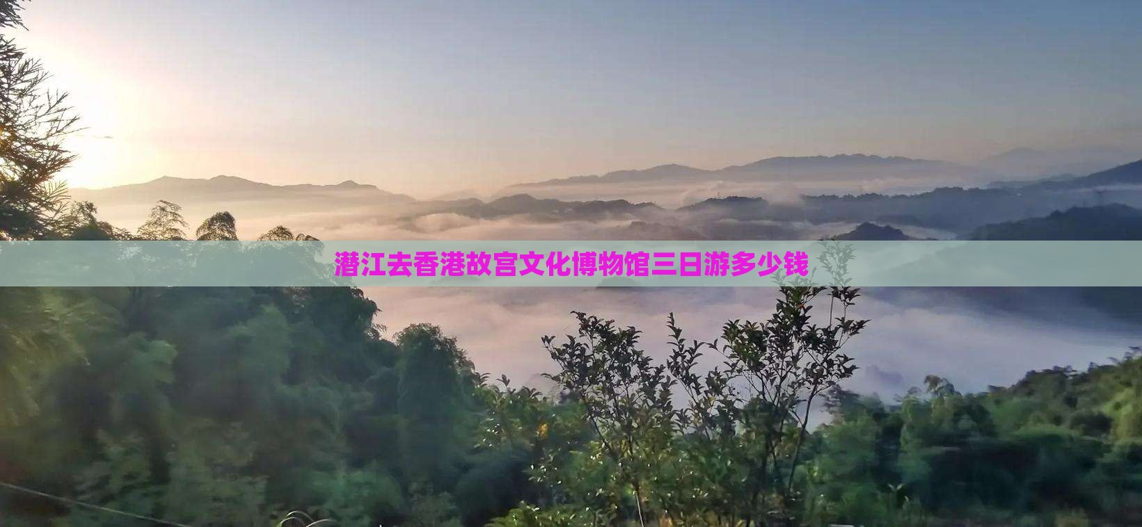 潜江去香港故宫文化博物馆三日游多少钱