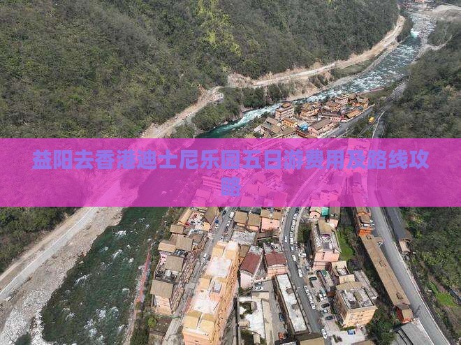 益阳去香港迪士尼乐园五日游费用及路线攻略