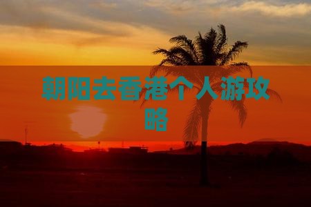 朝阳去香港个人游攻略