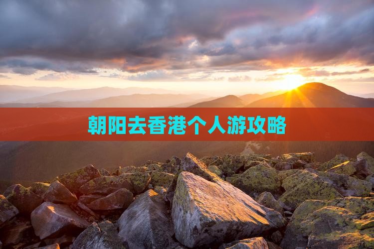 朝阳去香港个人游攻略