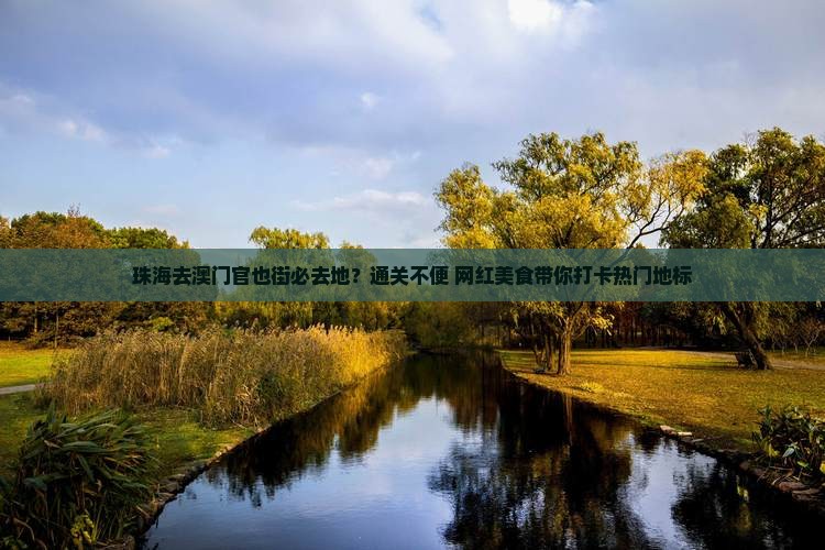 珠海去澳门官也街必去地？通关不便+网红美食带你打卡热门地标