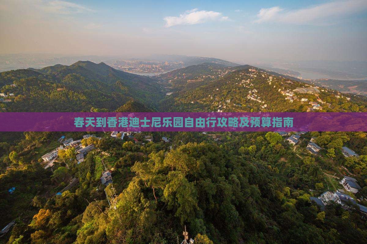 春天到香港迪士尼乐园自由行攻略及预算指南