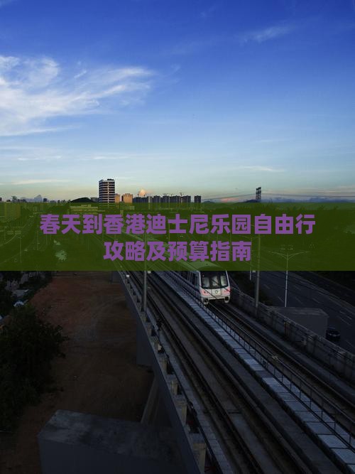春天到香港迪士尼乐园自由行攻略及预算指南