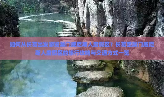 如何从长葛出发游览澳门威尼斯人度假区？长葛至澳门威尼斯人度假区的旅行攻略与交通方式一览