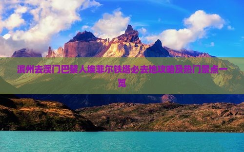 滨州去澳门巴黎人埃菲尔铁塔必去地攻略及热门景点一览