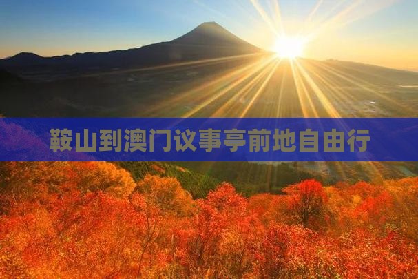 鞍山到澳门议事亭前地自由行