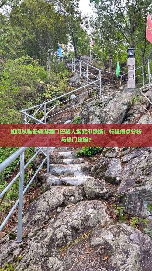 如何从雅安畅游澳门巴黎人埃菲尔铁塔：行程痛点分析与热门攻略？