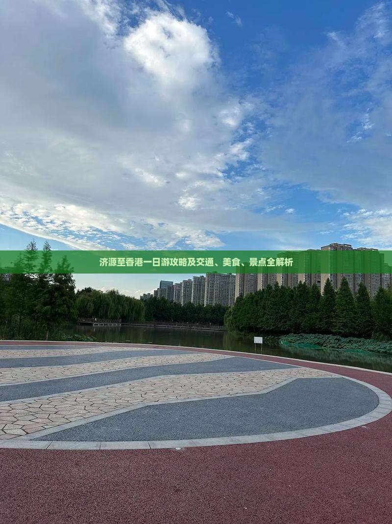 济源至香港一日游攻略及交通、美食、景点全解析