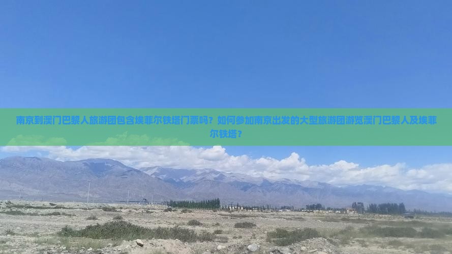 南京到澳门巴黎人旅游团包含埃菲尔铁塔门票吗？如何参加南京出发的大型旅游团游览澳门巴黎人及埃菲尔铁塔？