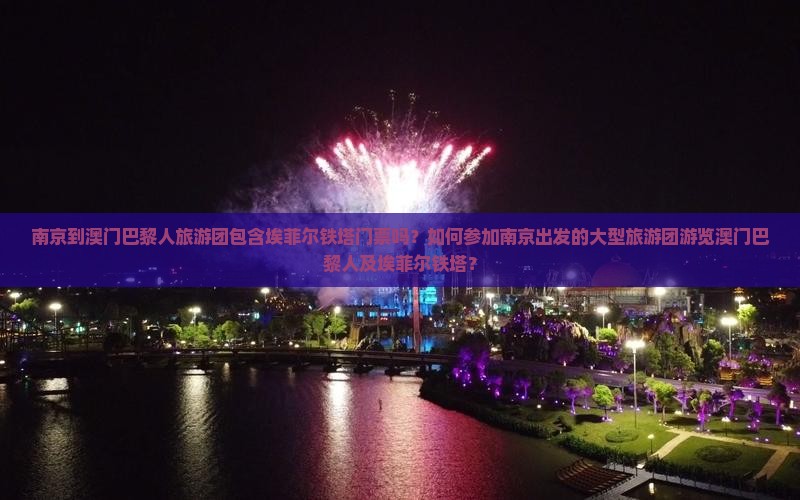 南京到澳门巴黎人旅游团包含埃菲尔铁塔门票吗？如何参加南京出发的大型旅游团游览澳门巴黎人及埃菲尔铁塔？