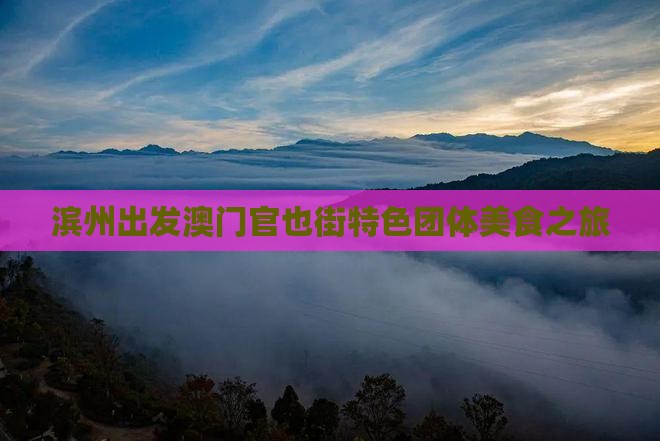 滨州出发澳门官也街特色团体美食之旅
