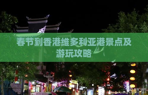 春节到香港维多利亚港景点及游玩攻略