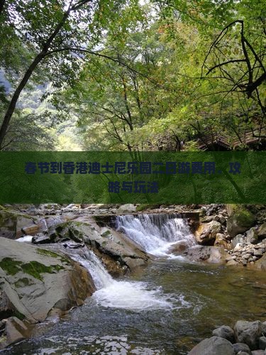 春节到香港迪士尼乐园二日游费用、攻略与玩法