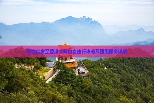 邢台出发至香港大屿山自由行攻略及团组服务详情