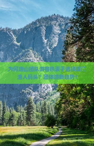为何唐山团队游客热衷于选择澳门渔人码头？团体游新趋势！