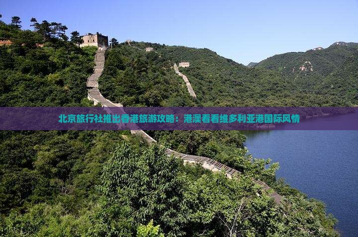 北京旅行社推出香港旅游攻略：港澳看看维多利亚港国际风情