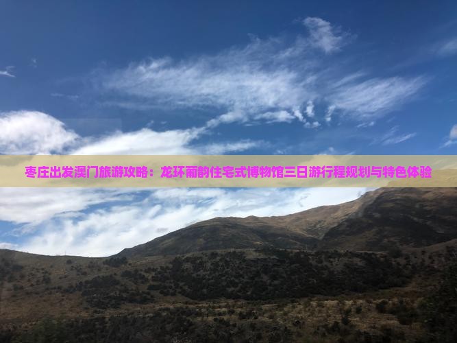 枣庄出发澳门旅游攻略：龙环葡韵住宅式博物馆三日游行程规划与特色体验