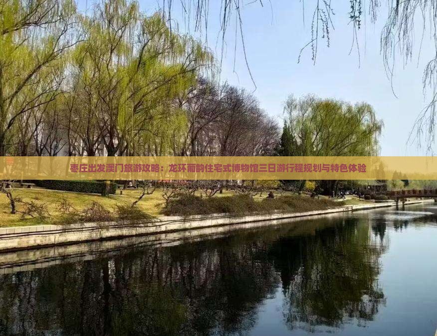 枣庄出发澳门旅游攻略：龙环葡韵住宅式博物馆三日游行程规划与特色体验