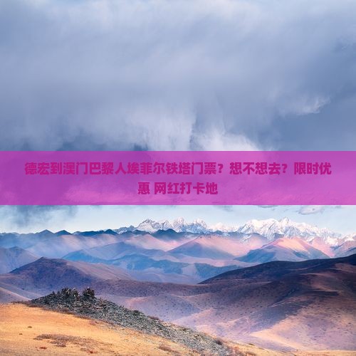德宏到澳门巴黎人埃菲尔铁塔门票？想不想去？限时优惠+网红打卡地