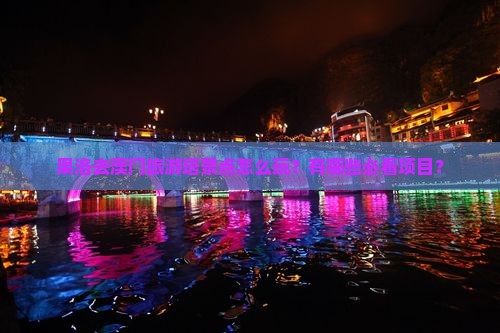 果洛去澳门旅游塔景点怎么玩？有哪些必看项目？