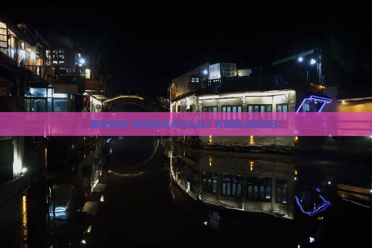 果洛去澳门旅游塔景点怎么玩？有哪些必看项目？
