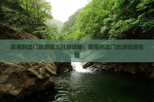 陇南到澳门旅游塔三日游攻略：陇南到澳门旅游线路推荐