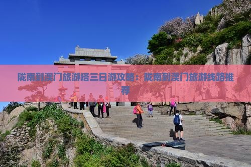 陇南到澳门旅游塔三日游攻略：陇南到澳门旅游线路推荐