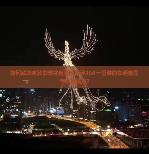 如何解决克孜勒苏往返香港昂坪360一日游的交通难题与排队痛点？