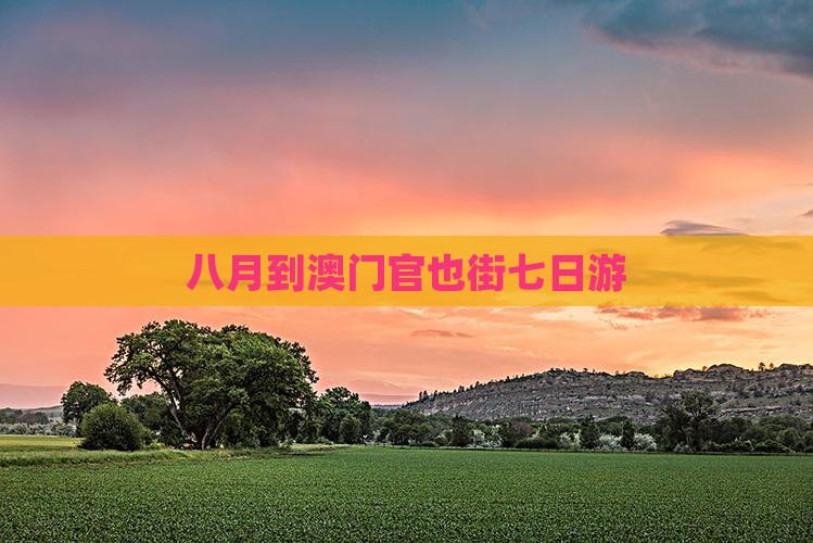 八月到澳门官也街七日游