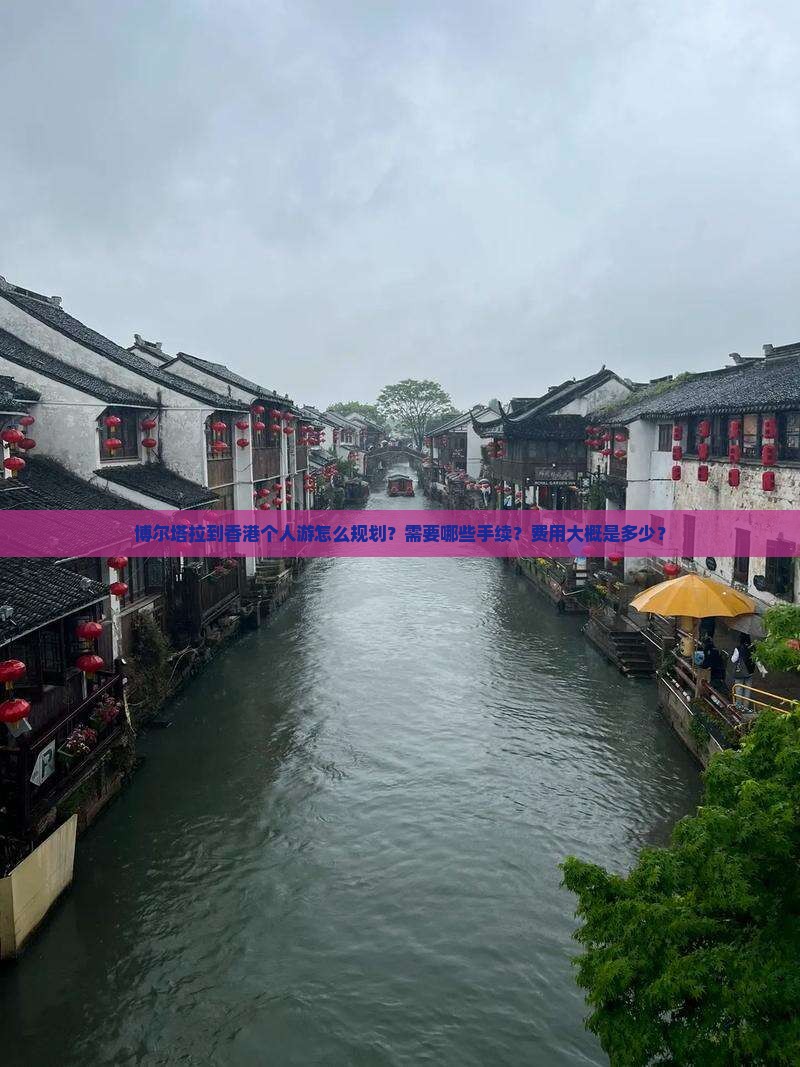 博尔塔拉到香港个人游怎么规划？需要哪些手续？费用大概是多少？