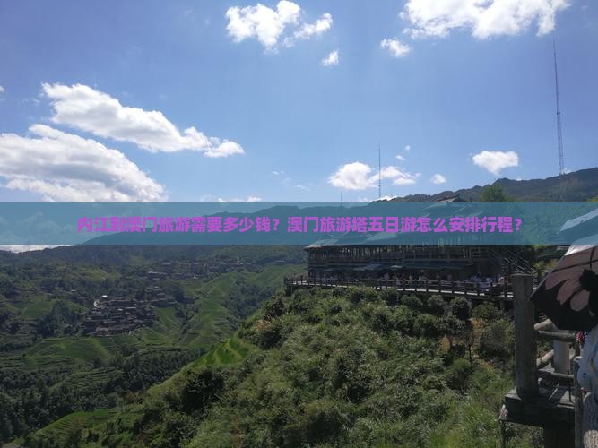 内江到澳门旅游需要多少钱？澳门旅游塔五日游怎么安排行程？