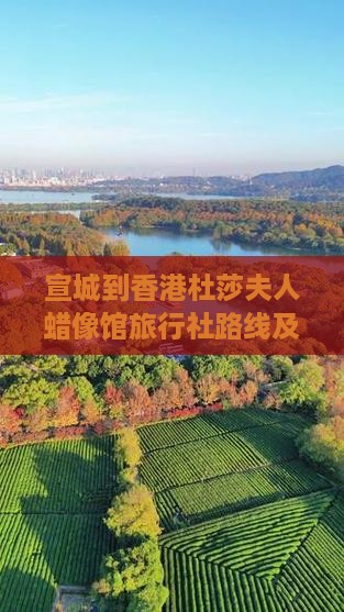 宣城到香港杜莎夫人蜡像馆旅行社路线及距离