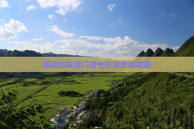 衡阳出发澳门官也街深度游攻略