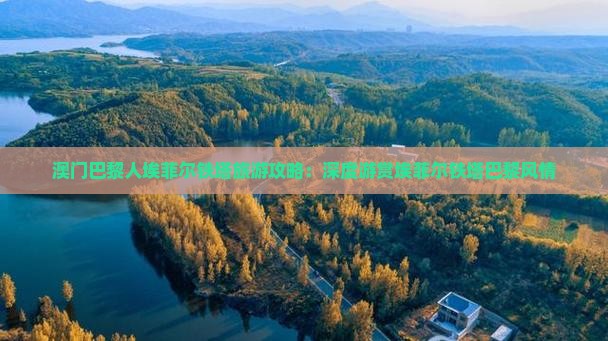 澳门巴黎人埃菲尔铁塔旅游攻略：深度游赏埃菲尔铁塔巴黎风情