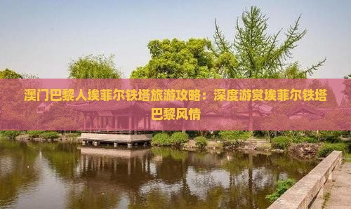 澳门巴黎人埃菲尔铁塔旅游攻略：深度游赏埃菲尔铁塔巴黎风情