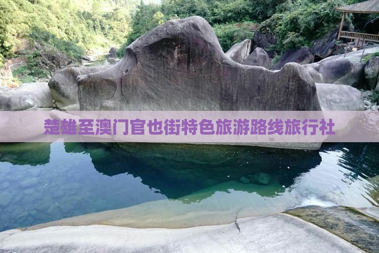 楚雄至澳门官也街特色旅游路线旅行社