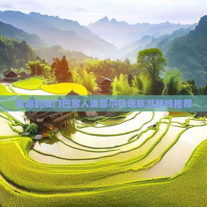 芜湖到澳门巴黎人埃菲尔铁塔旅游路线推荐