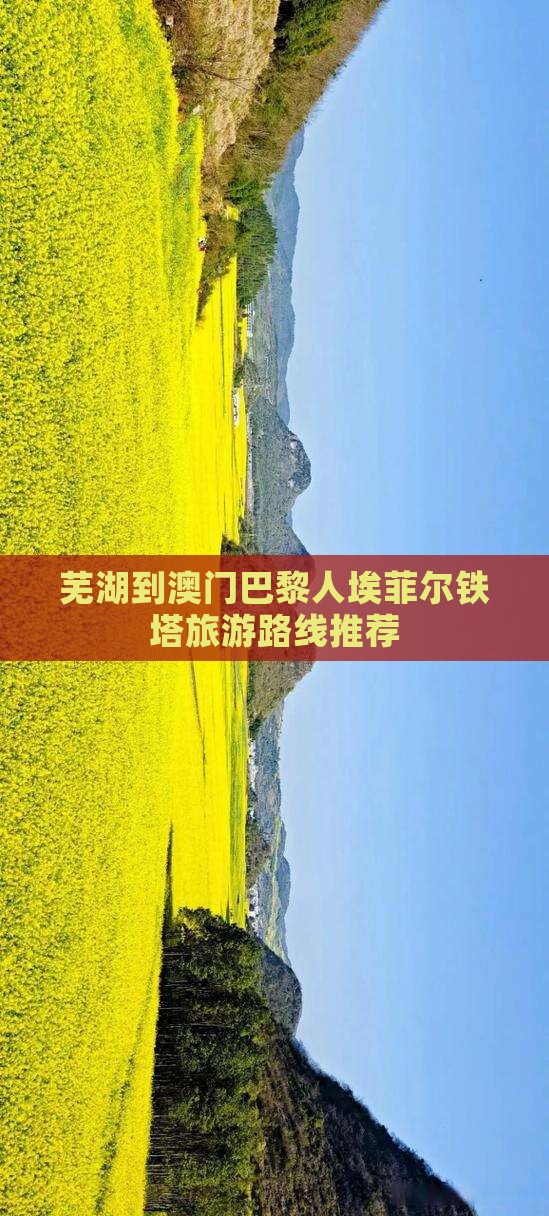 芜湖到澳门巴黎人埃菲尔铁塔旅游路线推荐
