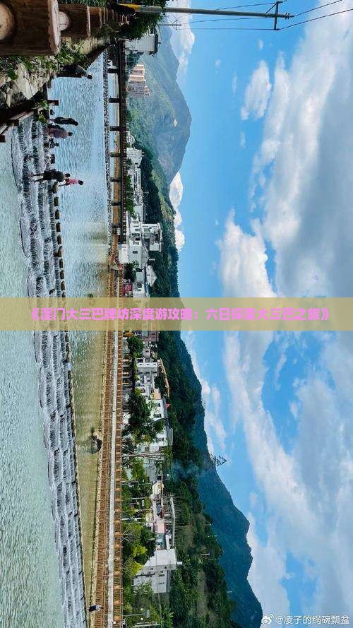 《澳门大三巴牌坊深度游攻略：六日探索大三巴之旅》