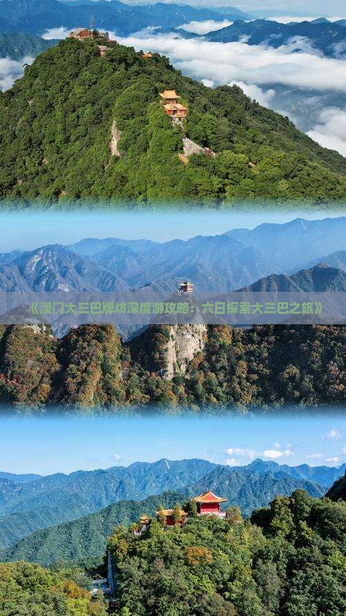 《澳门大三巴牌坊深度游攻略：六日探索大三巴之旅》