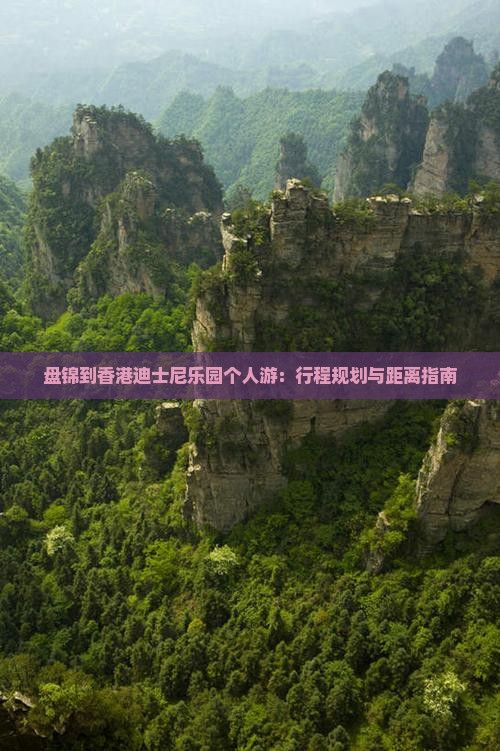 盘锦到香港迪士尼乐园个人游：行程规划与距离指南