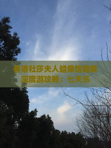 香港杜莎夫人蜡像馆蜡像深度游攻略:七天乐 香港杜莎夫人蜡像馆蜡像深度游攻略:七天乐