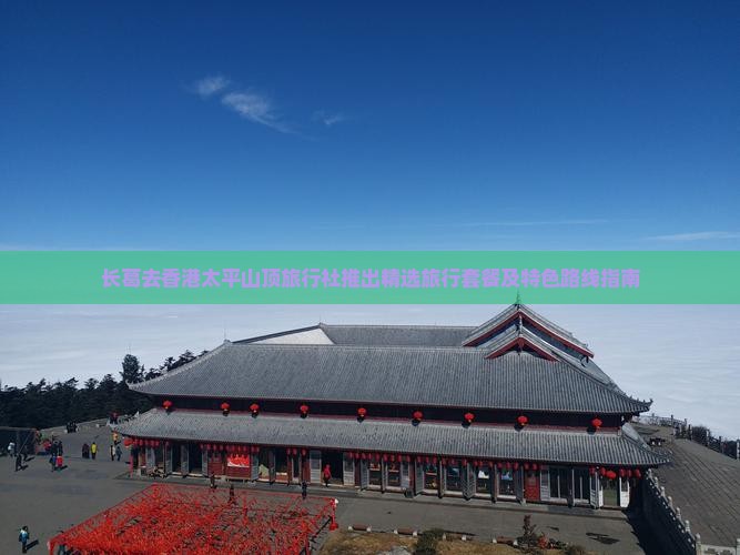 长葛去香港太平山顶旅行社推出精选旅行套餐及特色路线指南