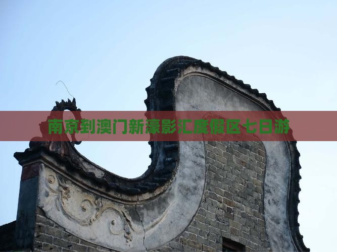南京到澳门新濠影汇度假区七日游