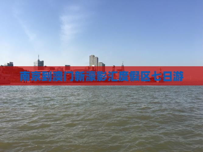南京到澳门新濠影汇度假区七日游