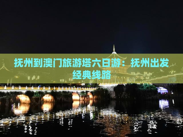 抚州到澳门旅游塔六日游：抚州出发经典线路