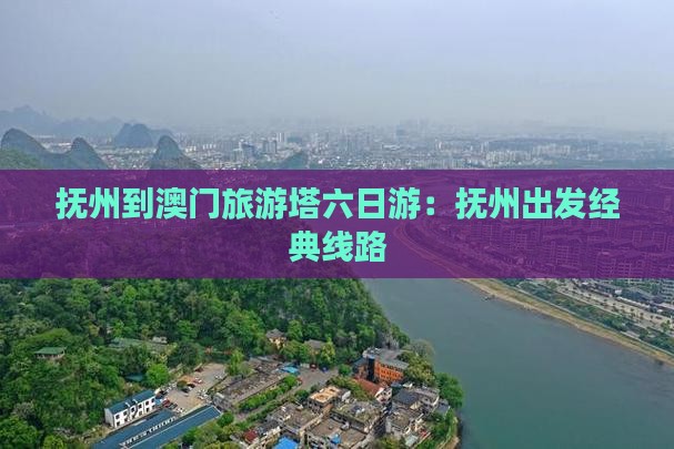 抚州到澳门旅游塔六日游：抚州出发经典线路